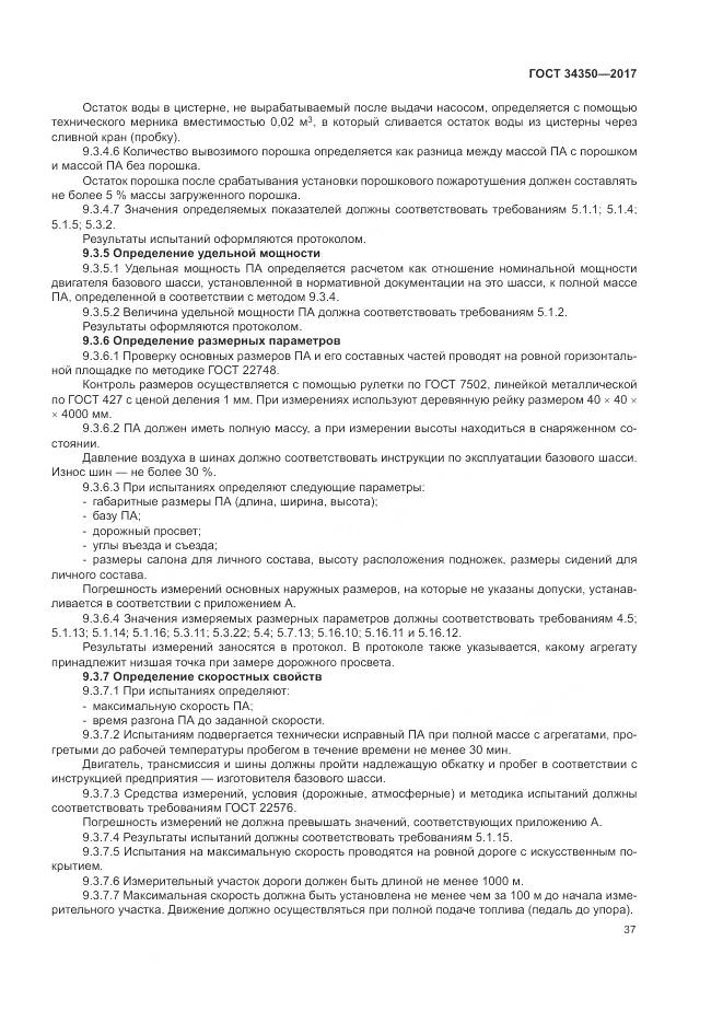 ГОСТ 34350-2017, страница 41