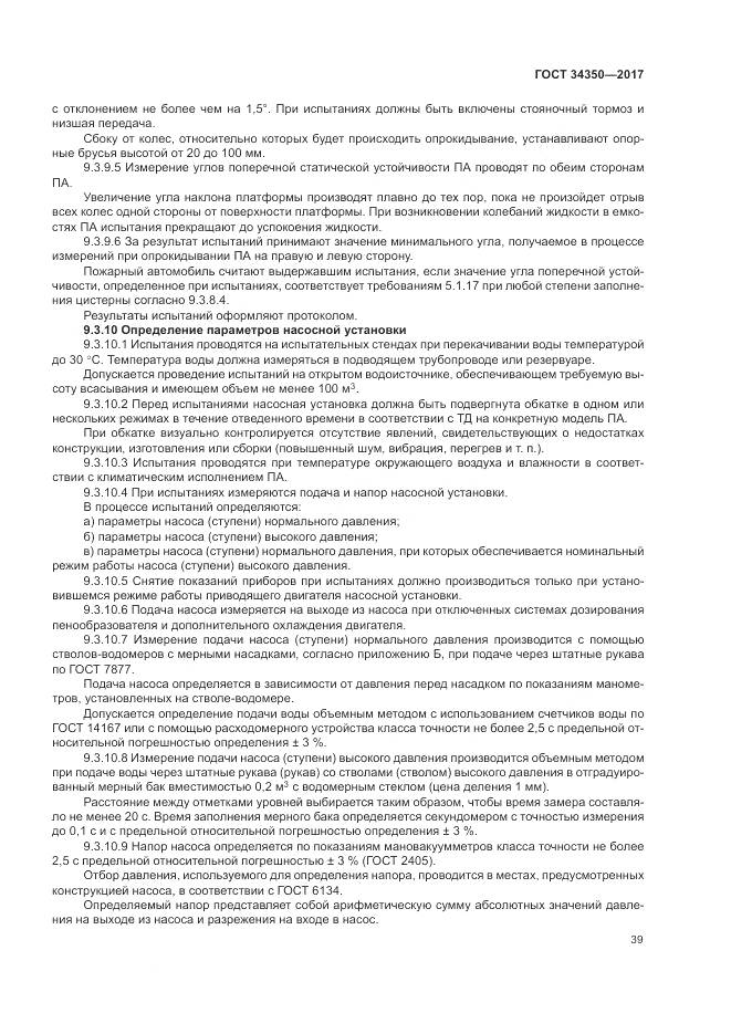 ГОСТ 34350-2017, страница 43