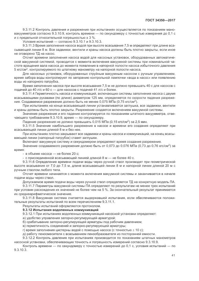 ГОСТ 34350-2017, страница 45