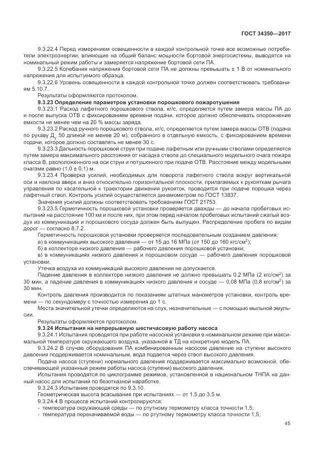 ГОСТ 34350-2017, страница 49
