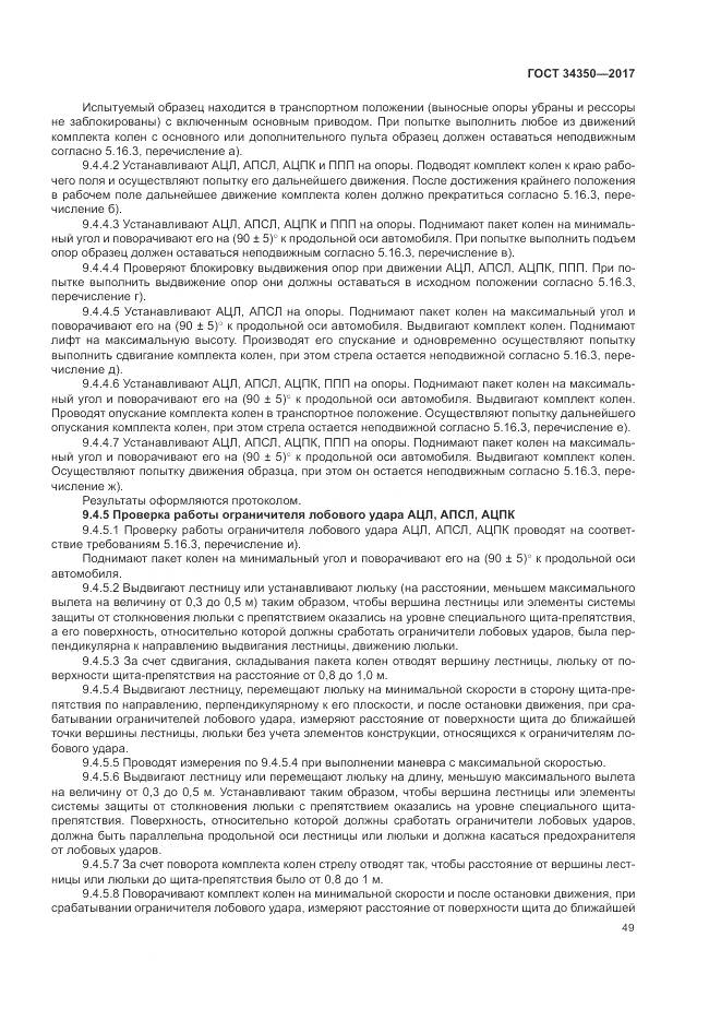 ГОСТ 34350-2017, страница 53