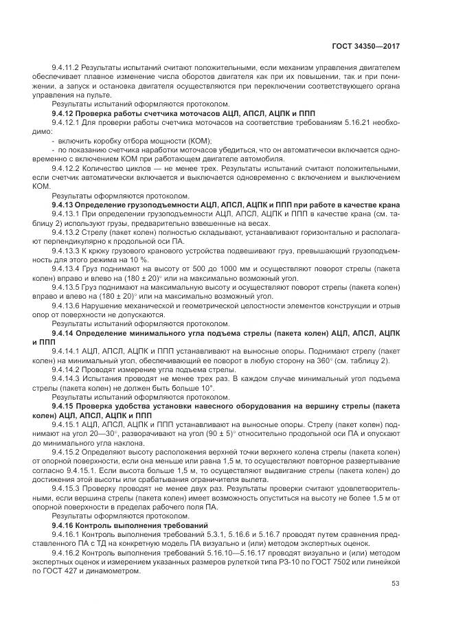 ГОСТ 34350-2017, страница 57