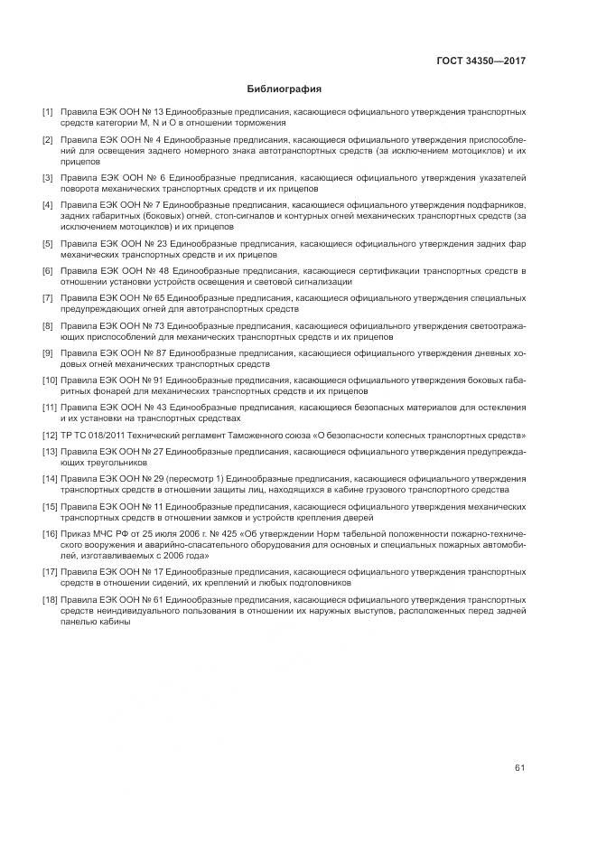 ГОСТ 34350-2017, страница 65