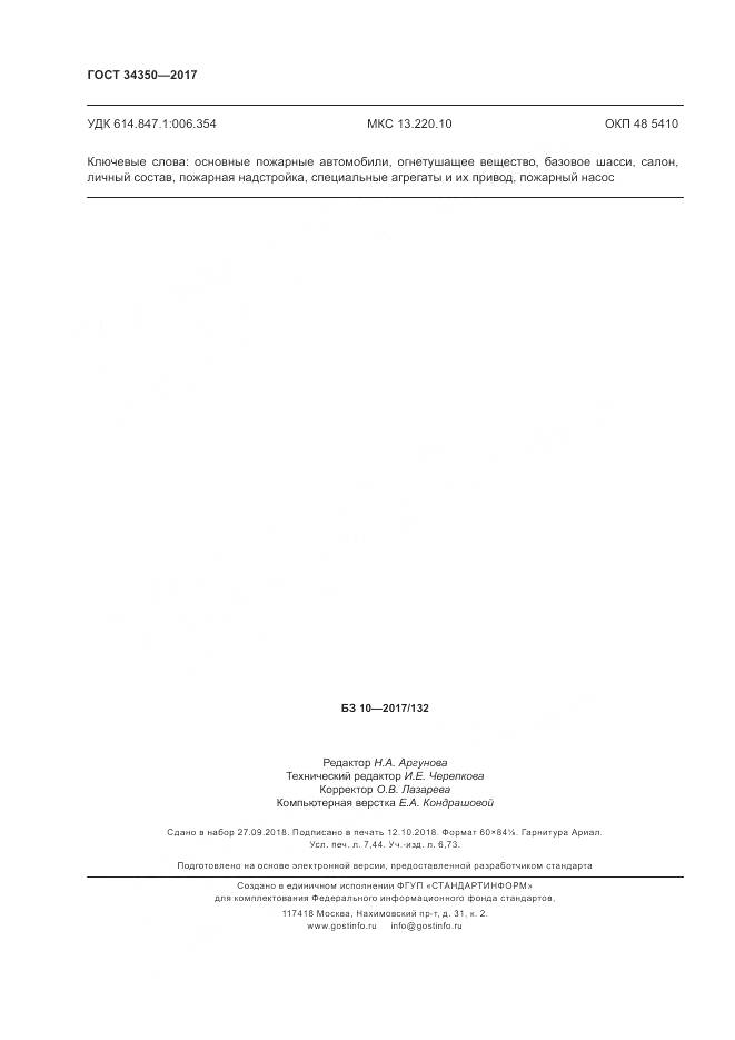 ГОСТ 34350-2017, страница 66