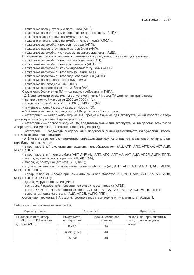 ГОСТ 34350-2017, страница 9