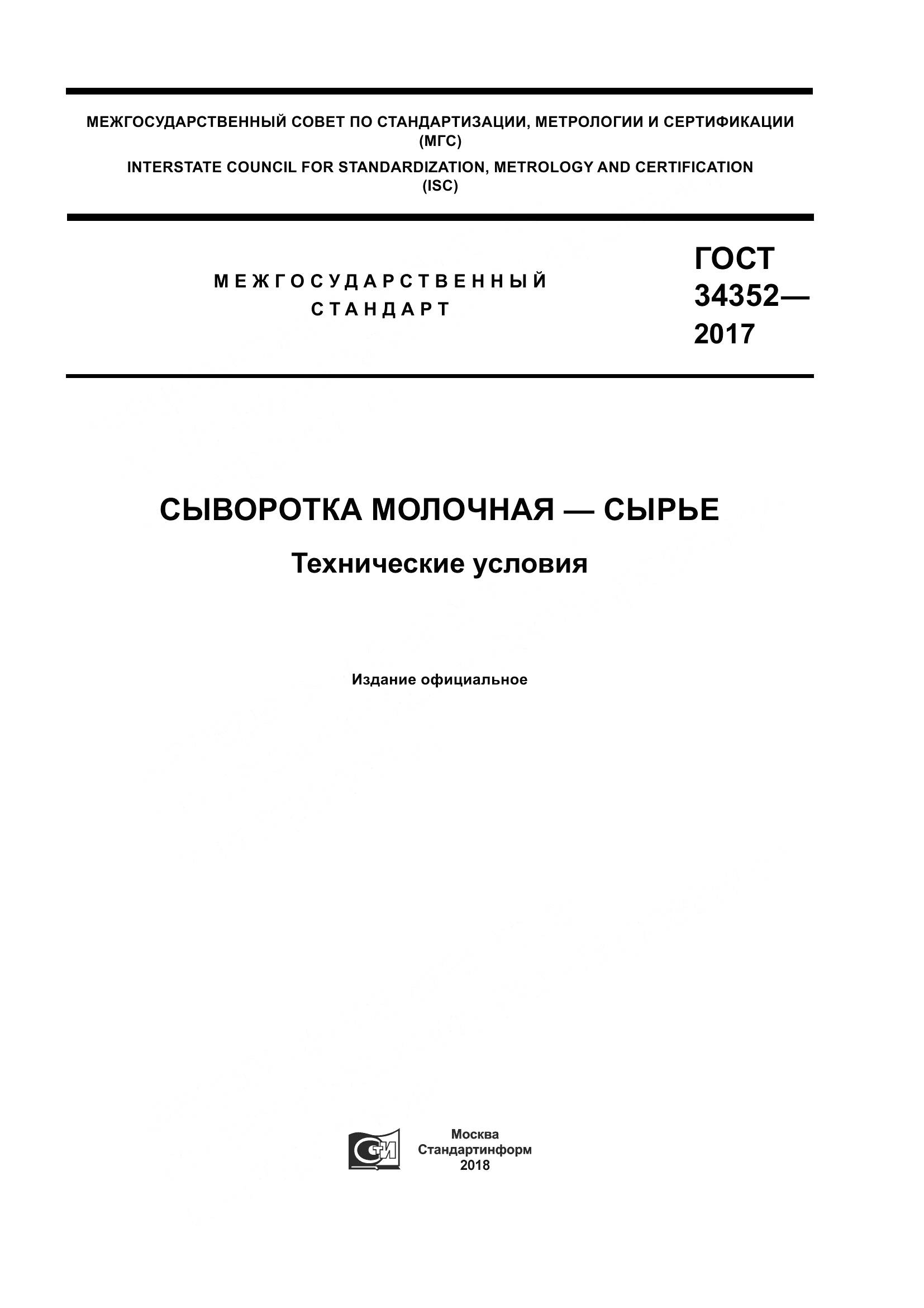ГОСТ 34352-2017, страница 1