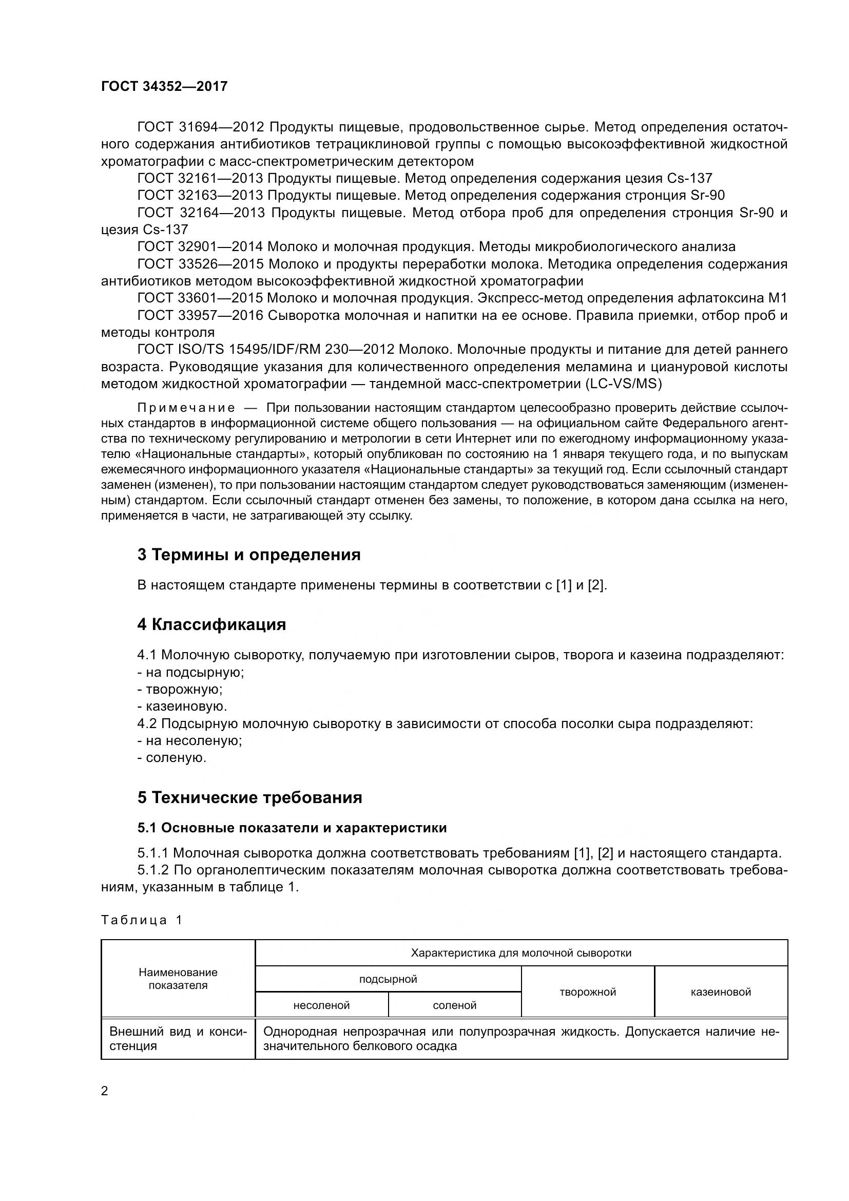 ГОСТ 34352-2017, страница 6