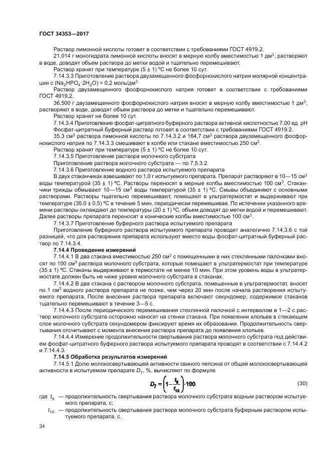 ГОСТ 34353-2017, страница 38