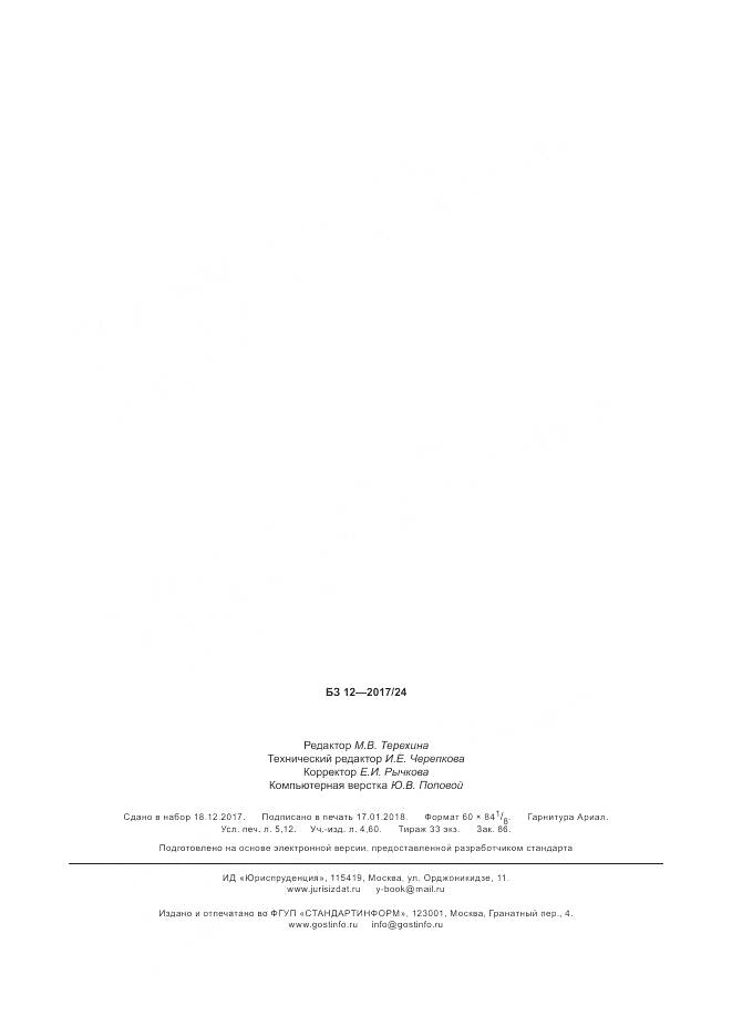 ГОСТ 34353-2017, страница 46