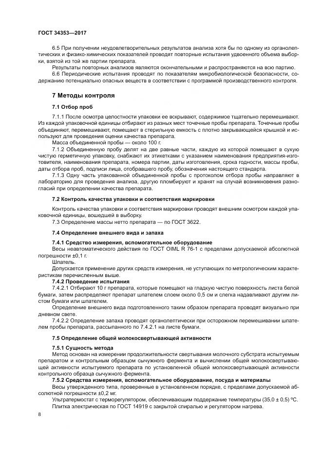 ГОСТ 34353-2017, страница 12