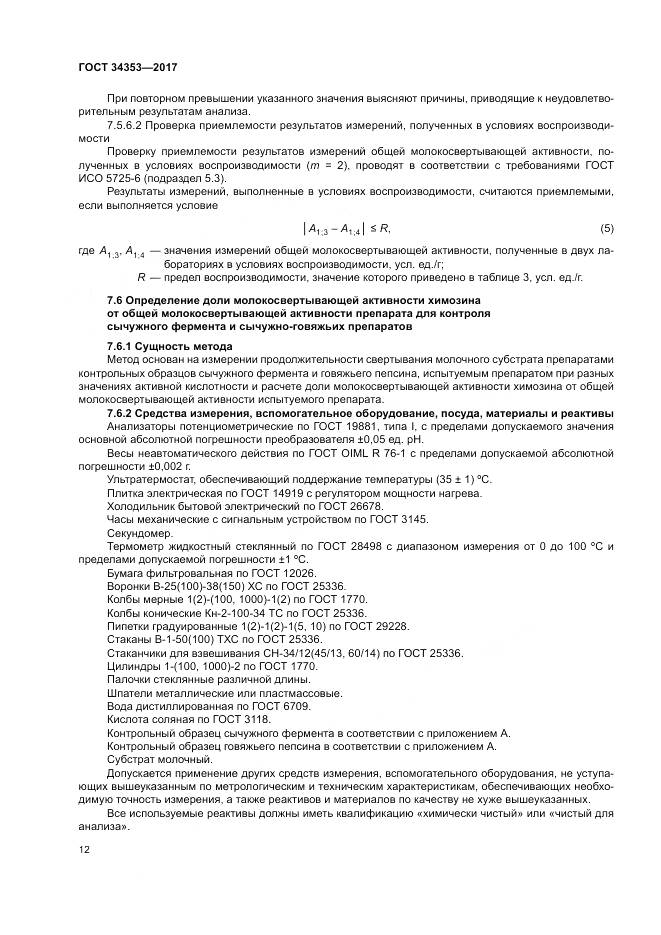 ГОСТ 34353-2017, страница 16