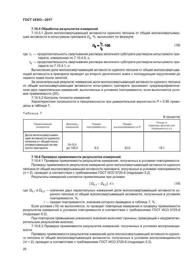 ГОСТ 34353-2017, страница 30