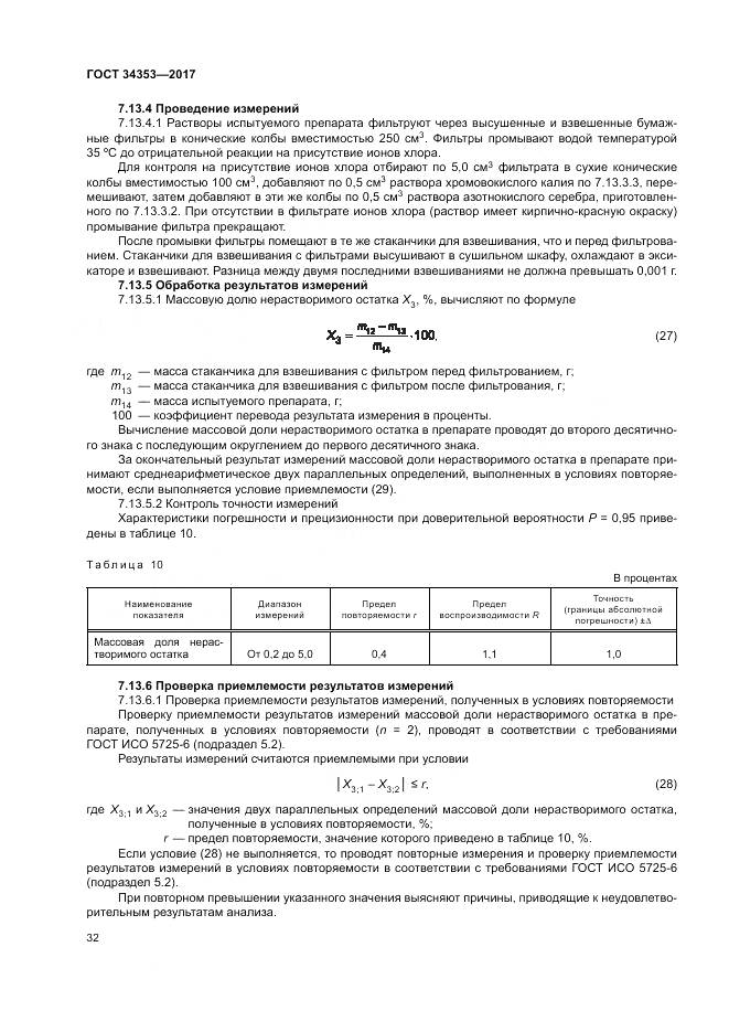 ГОСТ 34353-2017, страница 36