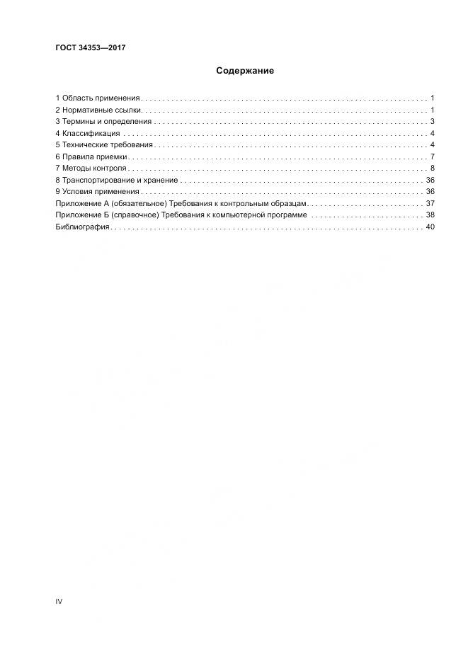 ГОСТ 34353-2017, страница 4