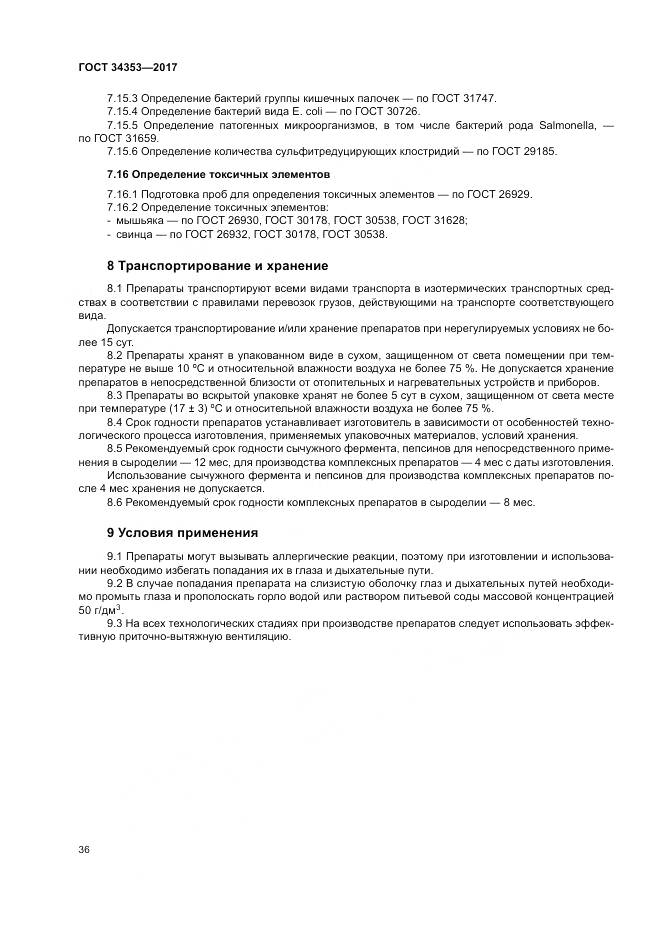 ГОСТ 34353-2017, страница 40