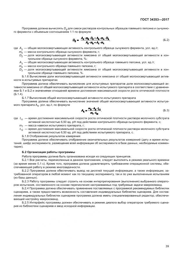 ГОСТ 34353-2017, страница 43