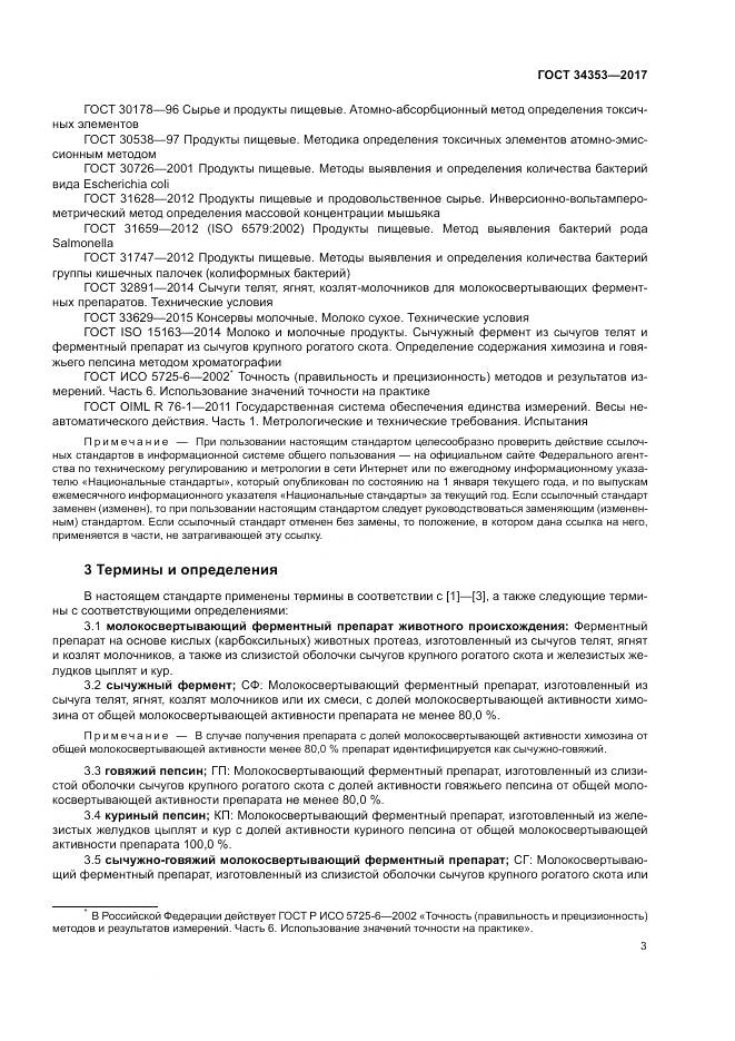 ГОСТ 34353-2017, страница 7