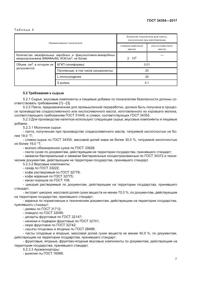 ГОСТ 34354-2017, страница 11