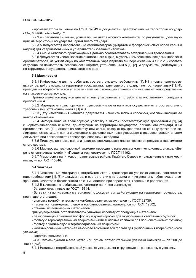 ГОСТ 34354-2017, страница 12