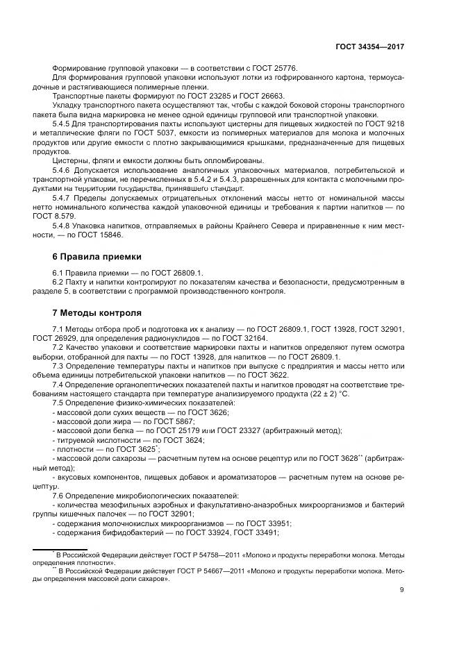 ГОСТ 34354-2017, страница 13