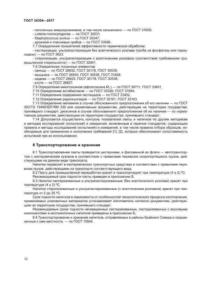 ГОСТ 34354-2017, страница 14