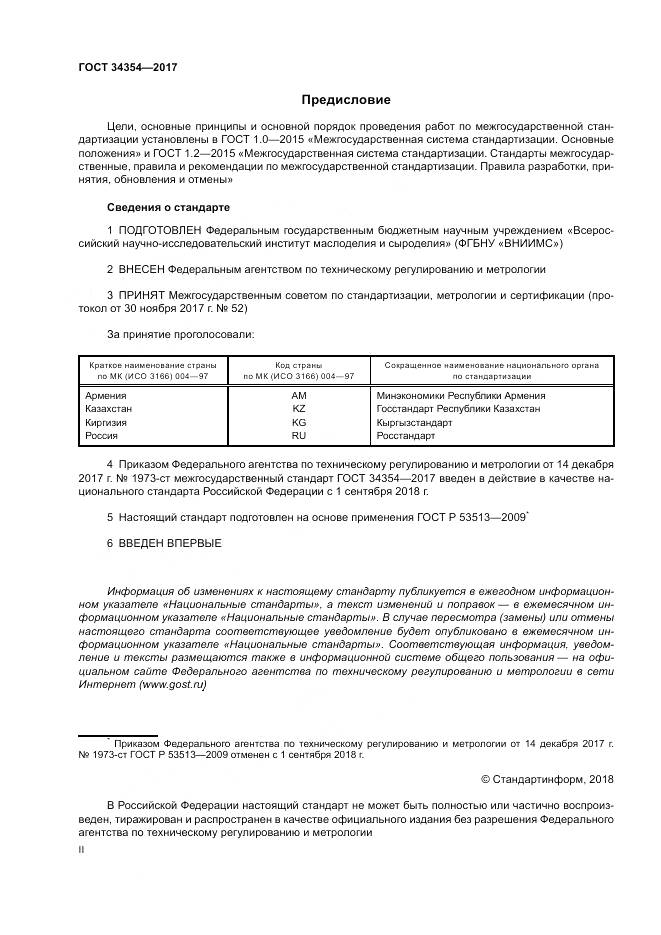 ГОСТ 34354-2017, страница 2