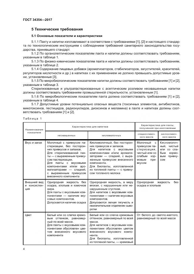 ГОСТ 34354-2017, страница 8