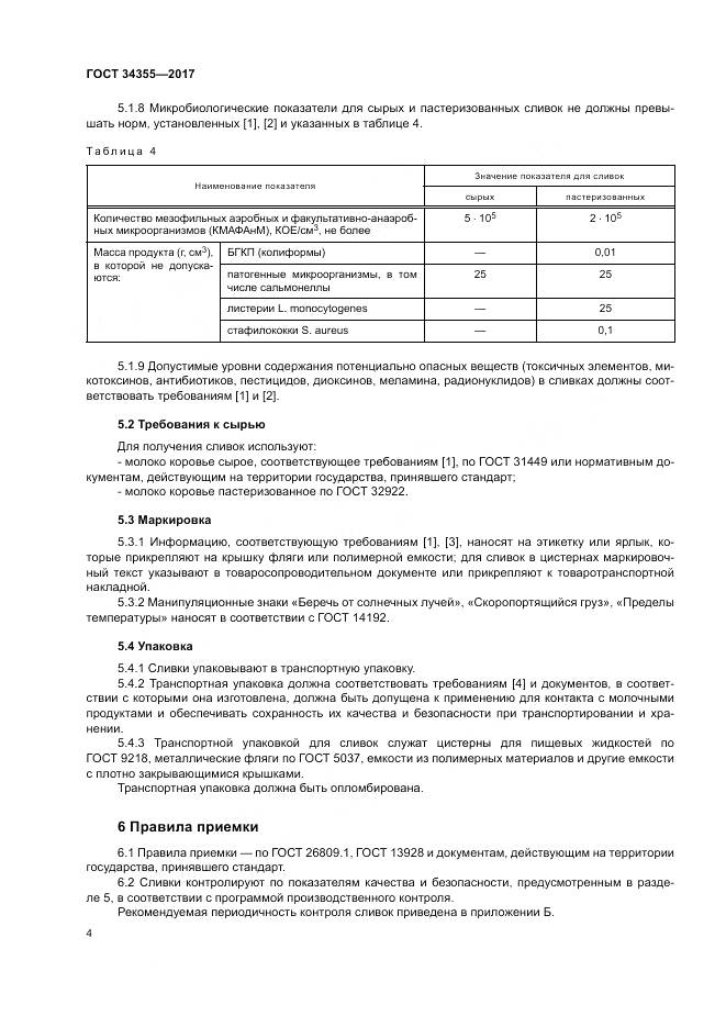 ГОСТ 34355-2017, страница 8