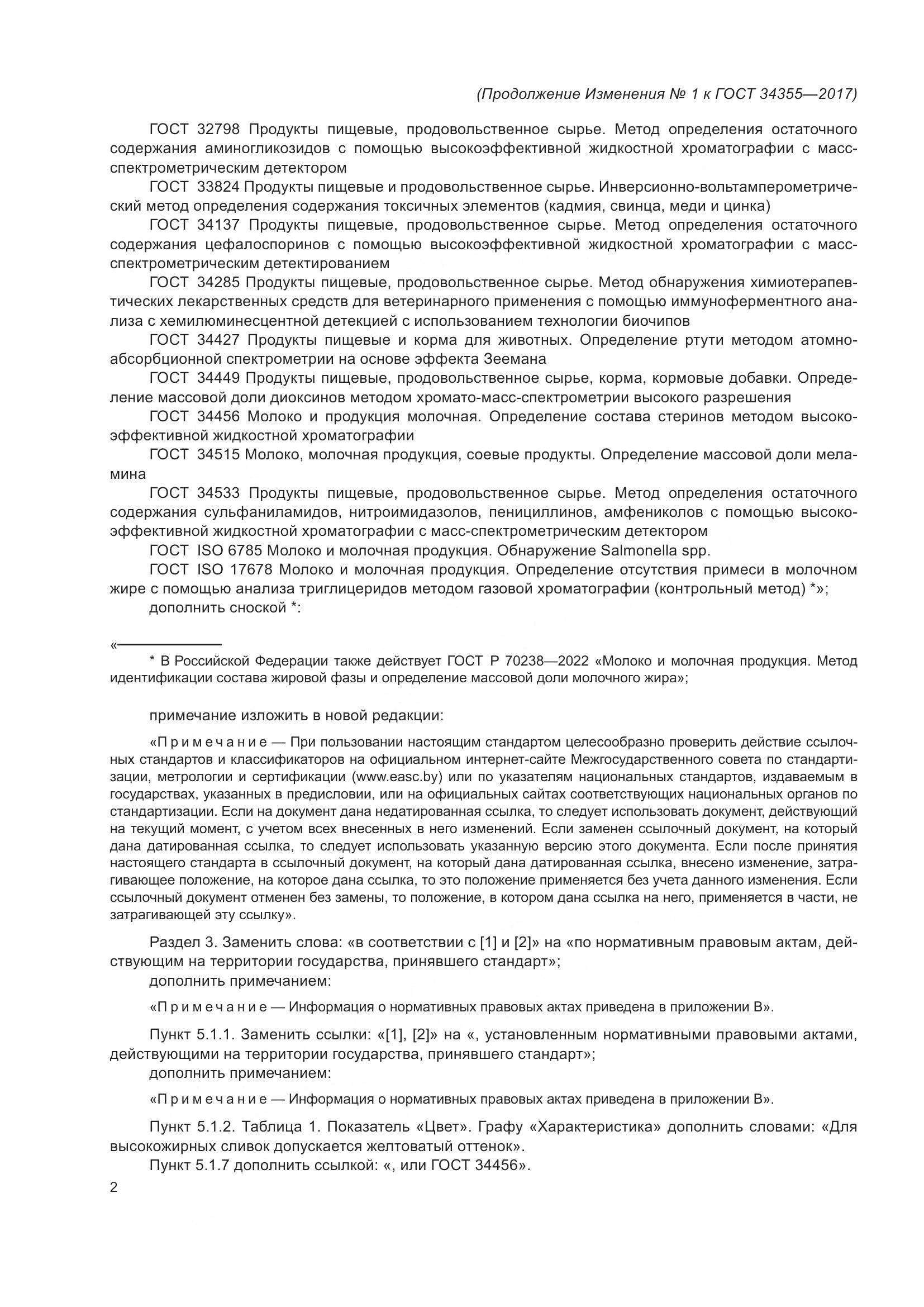 ГОСТ 34355-2017, страница 18