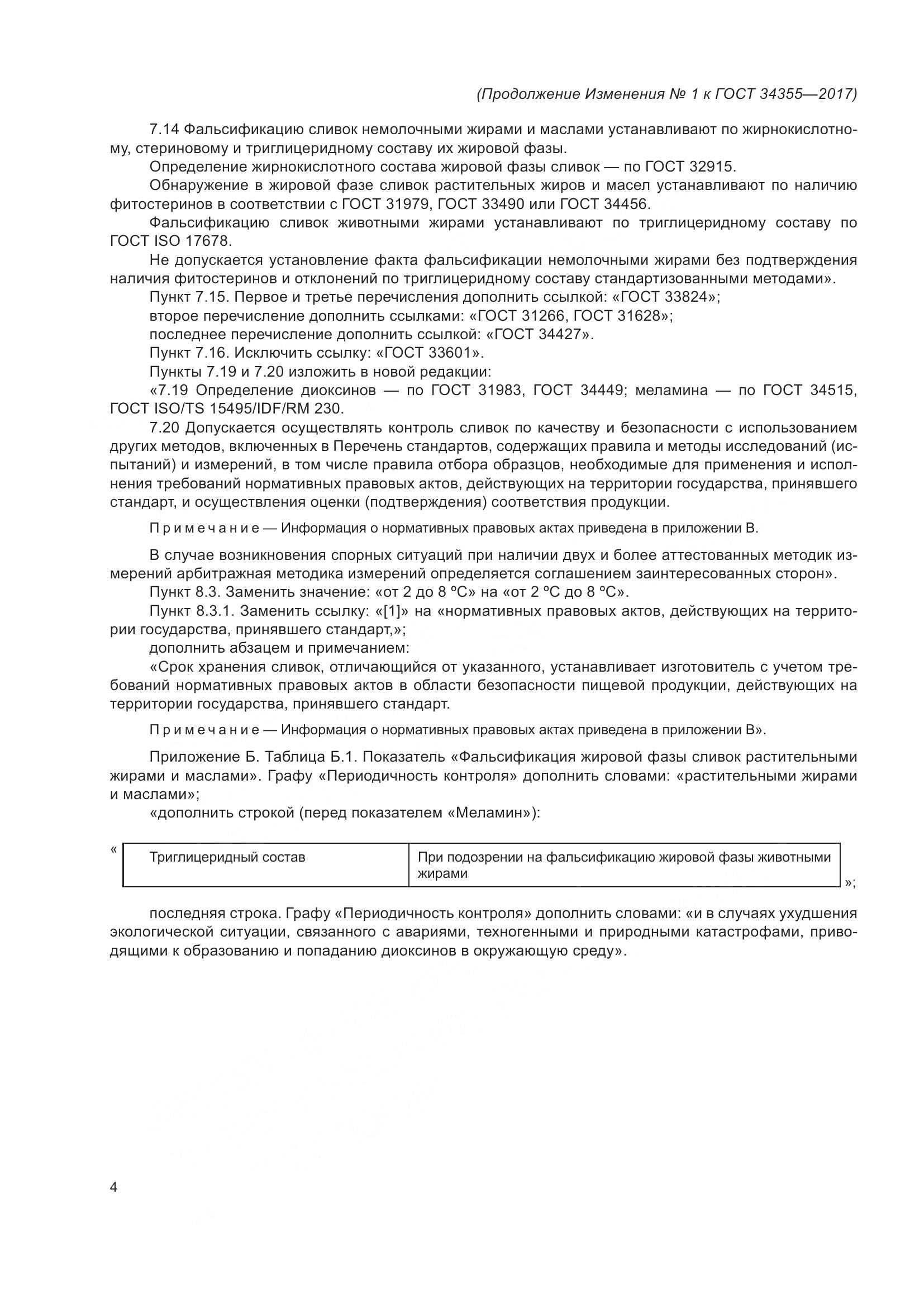 ГОСТ 34355-2017, страница 20