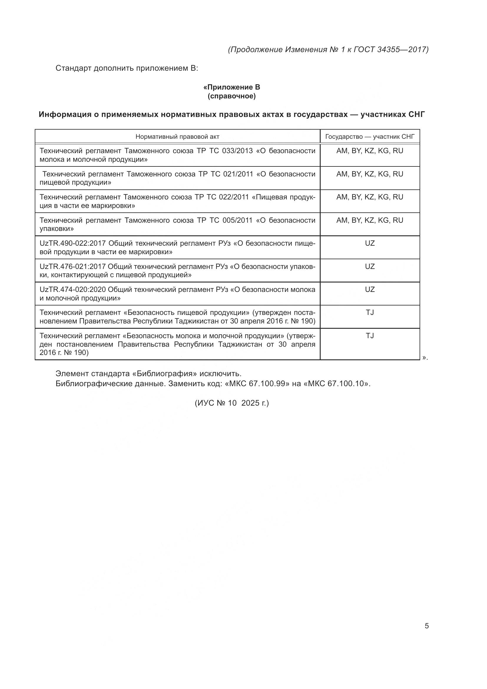 ГОСТ 34355-2017, страница 21
