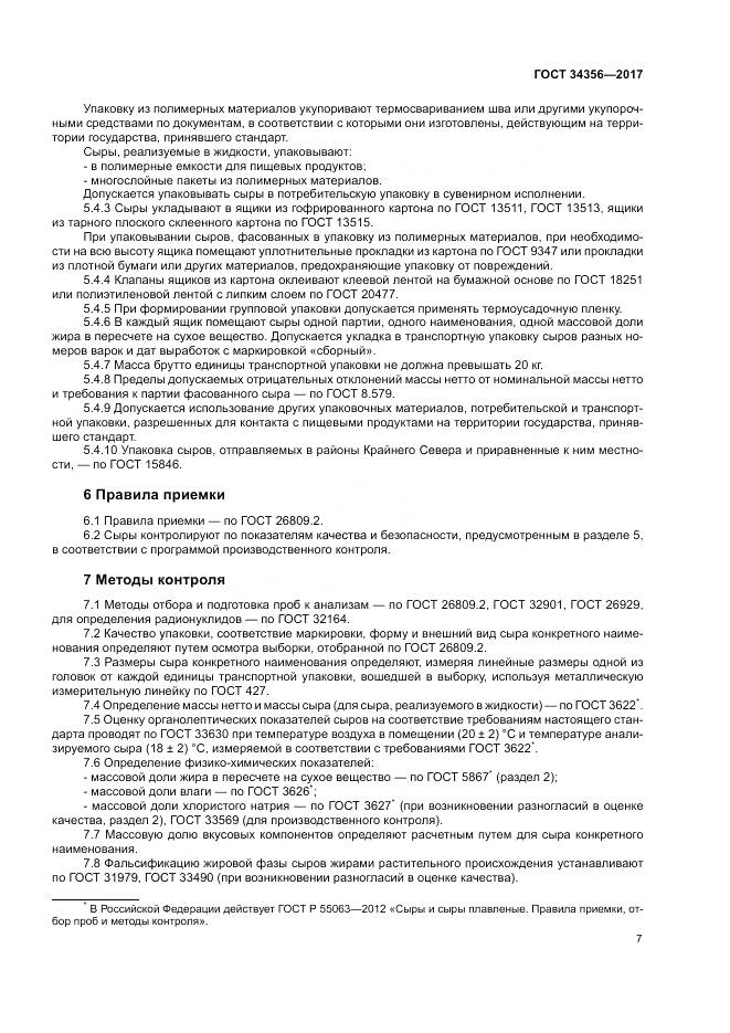 ГОСТ 34356-2017, страница 11