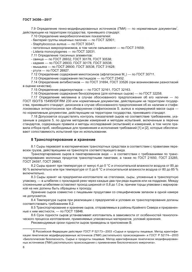 ГОСТ 34356-2017, страница 12