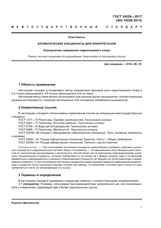 ГОСТ 34358-2017, страница 5