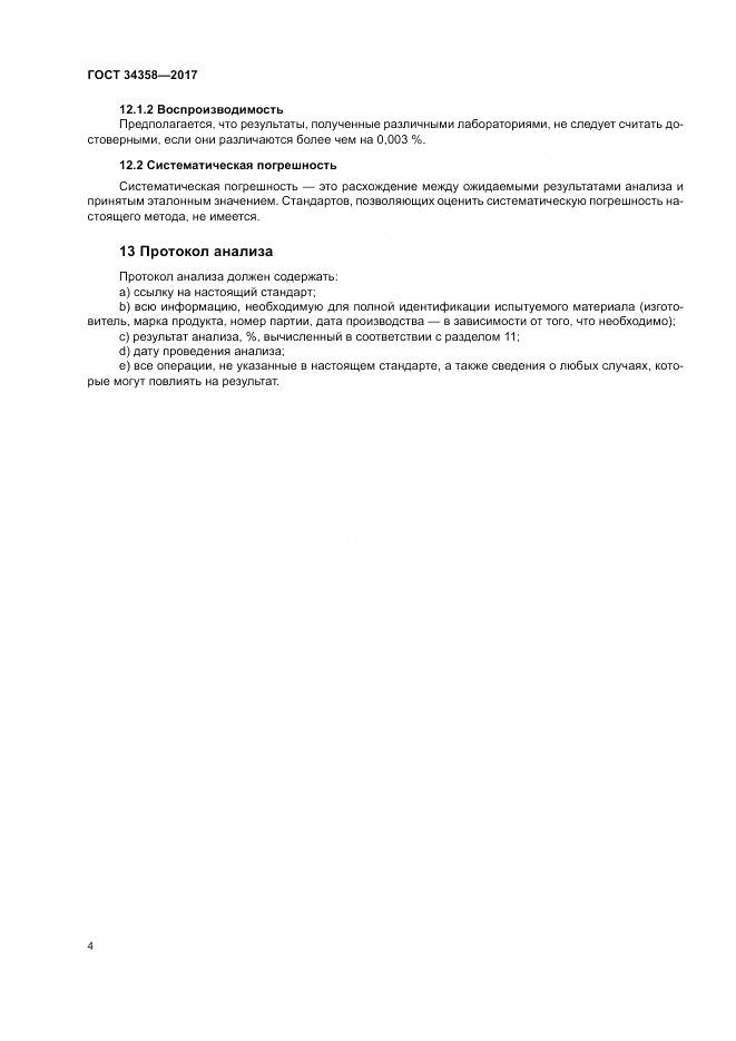 ГОСТ 34358-2017, страница 8