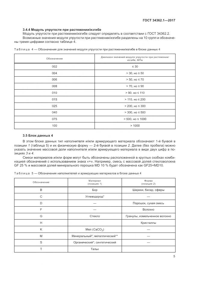 ГОСТ 34362.1-2017, страница 10