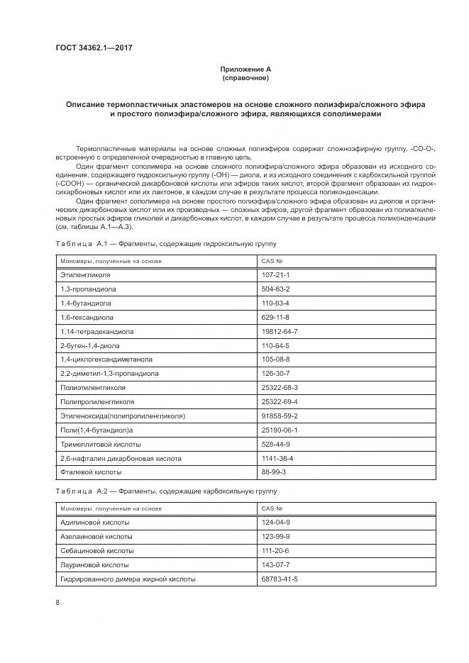ГОСТ 34362.1-2017, страница 13