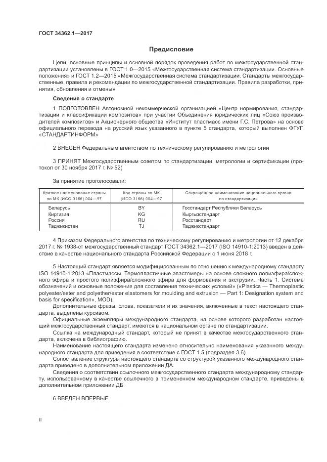 ГОСТ 34362.1-2017, страница 2