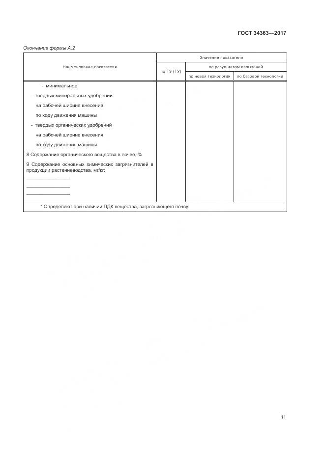 ГОСТ 34363-2017, страница 15