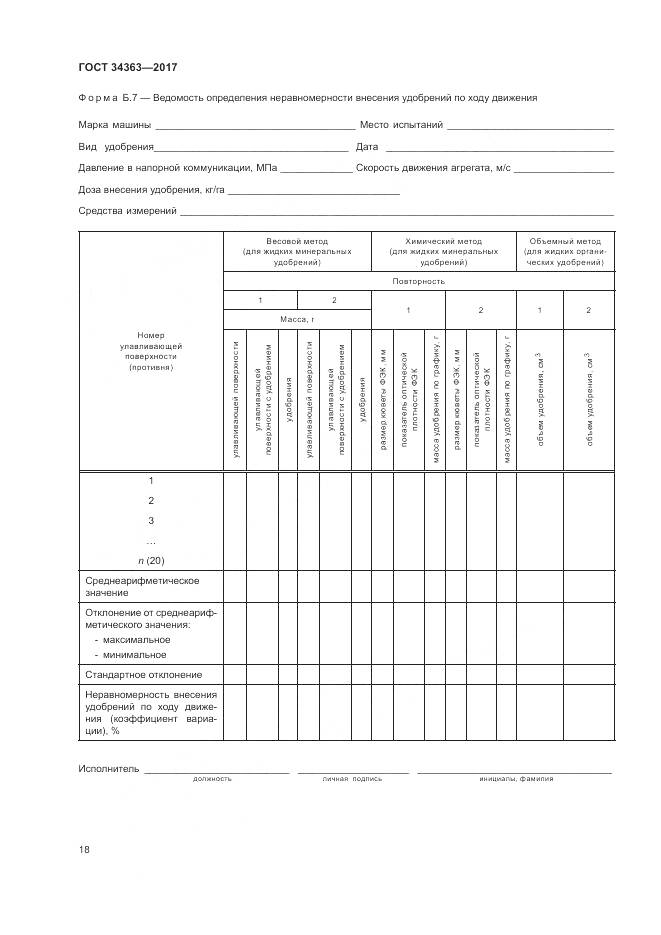 ГОСТ 34363-2017, страница 22