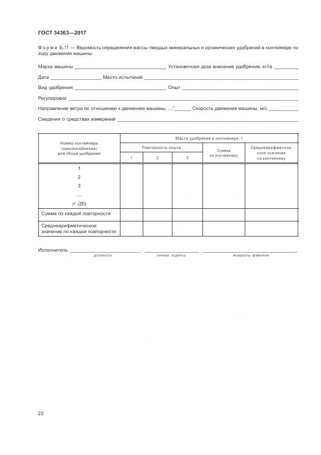 ГОСТ 34363-2017, страница 26