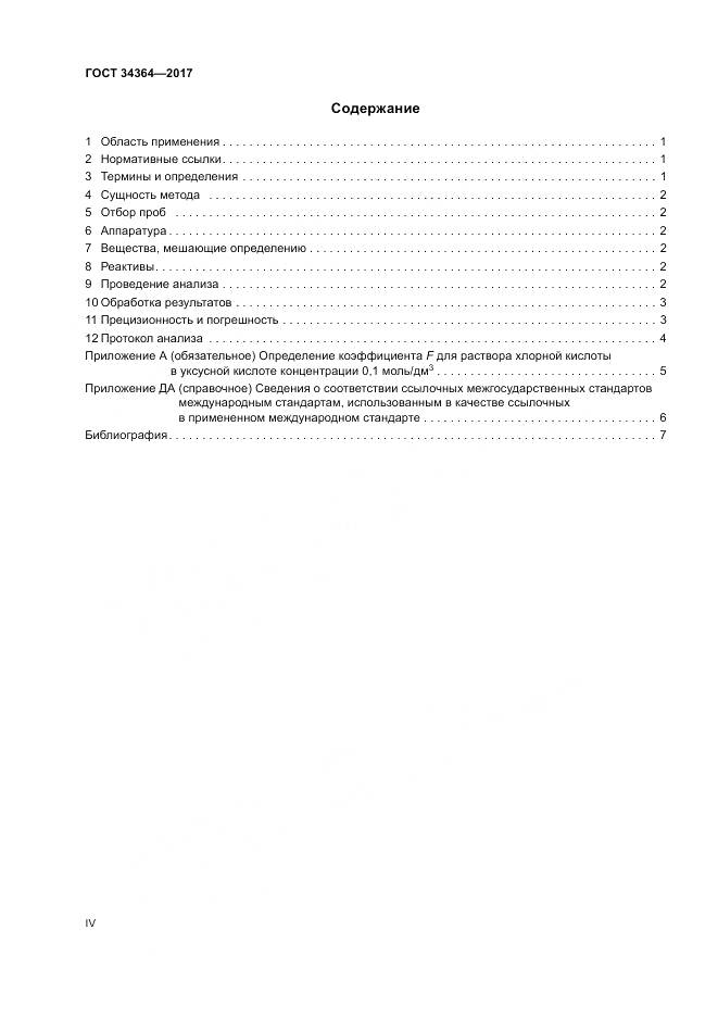 ГОСТ 34364-2017, страница 4
