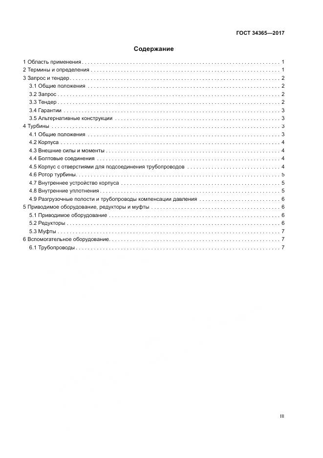 ГОСТ 34365-2017, страница 3