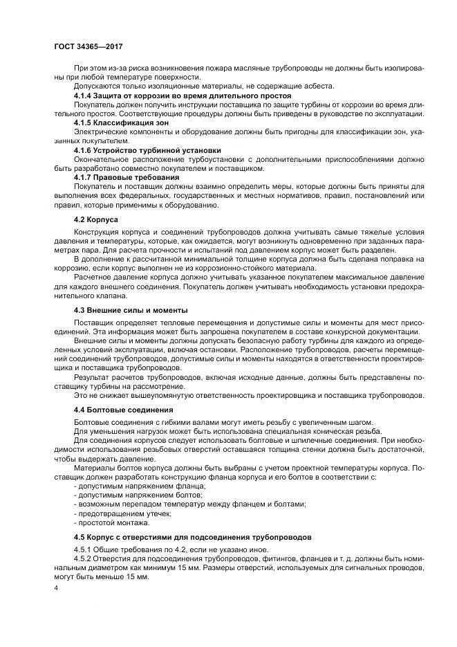 ГОСТ 34365-2017, страница 8