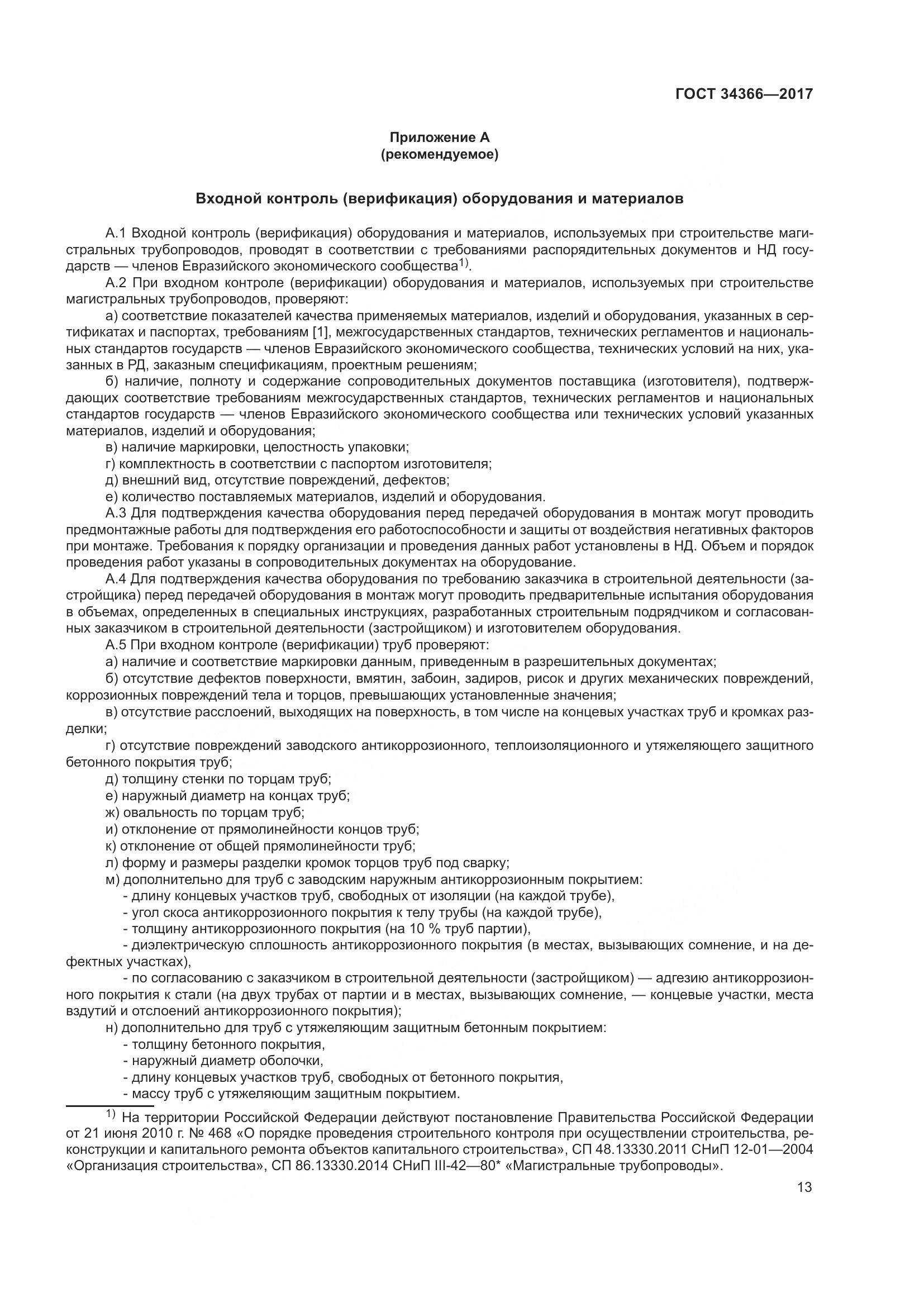 ГОСТ 34366-2017, страница 18