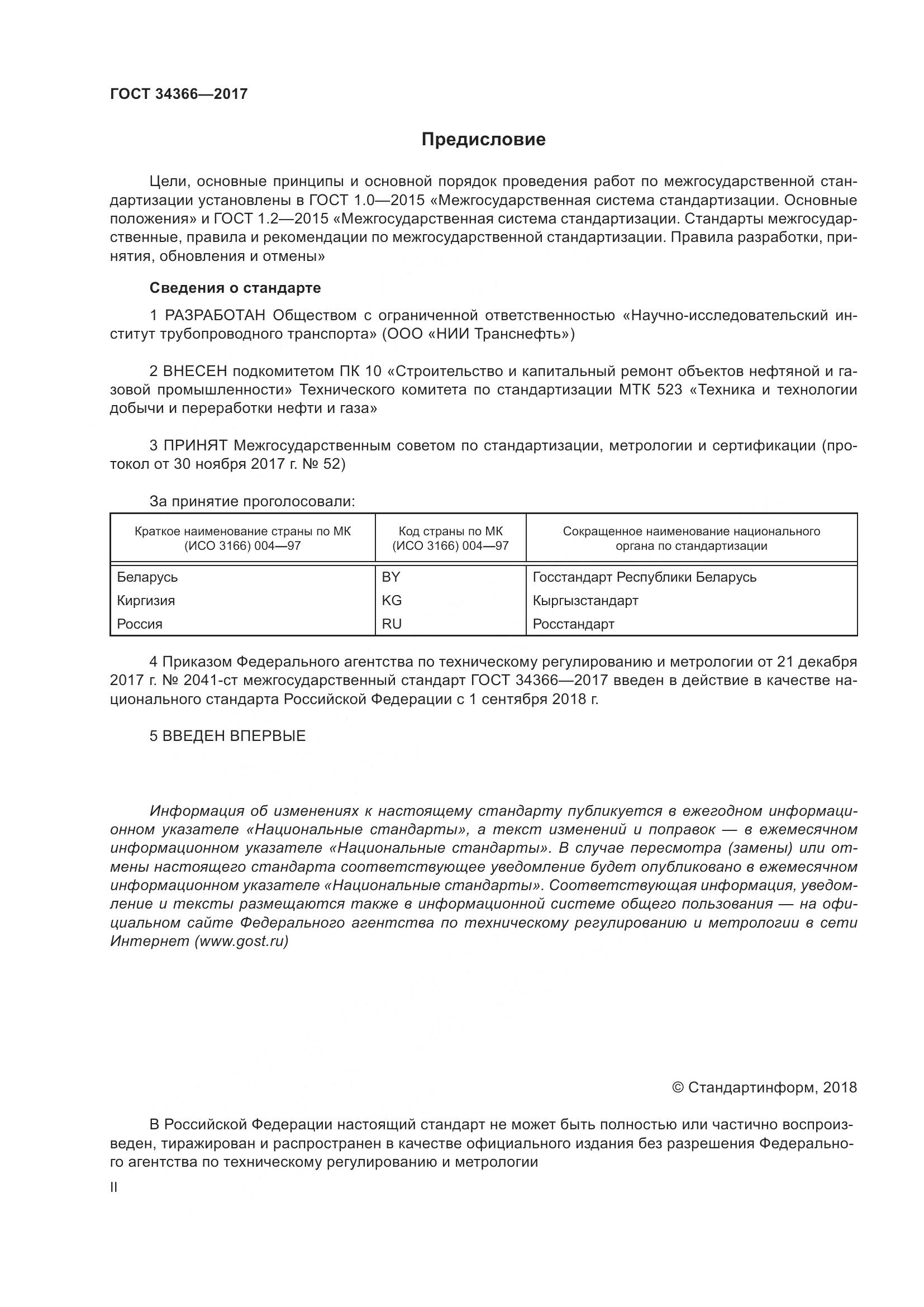 ГОСТ 34366-2017, страница 2