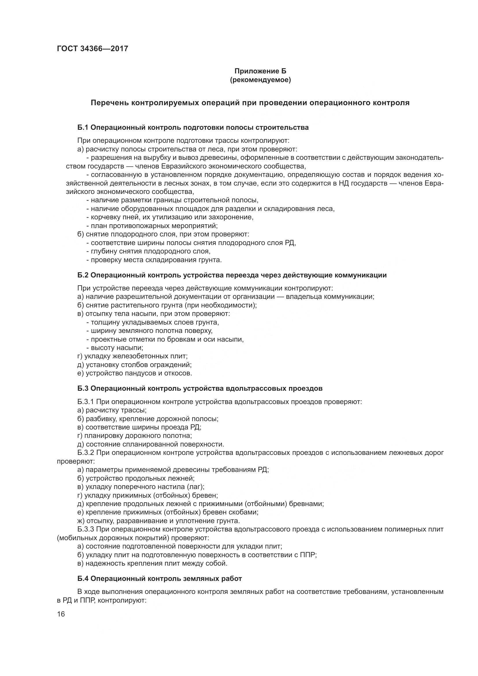 ГОСТ 34366-2017, страница 21