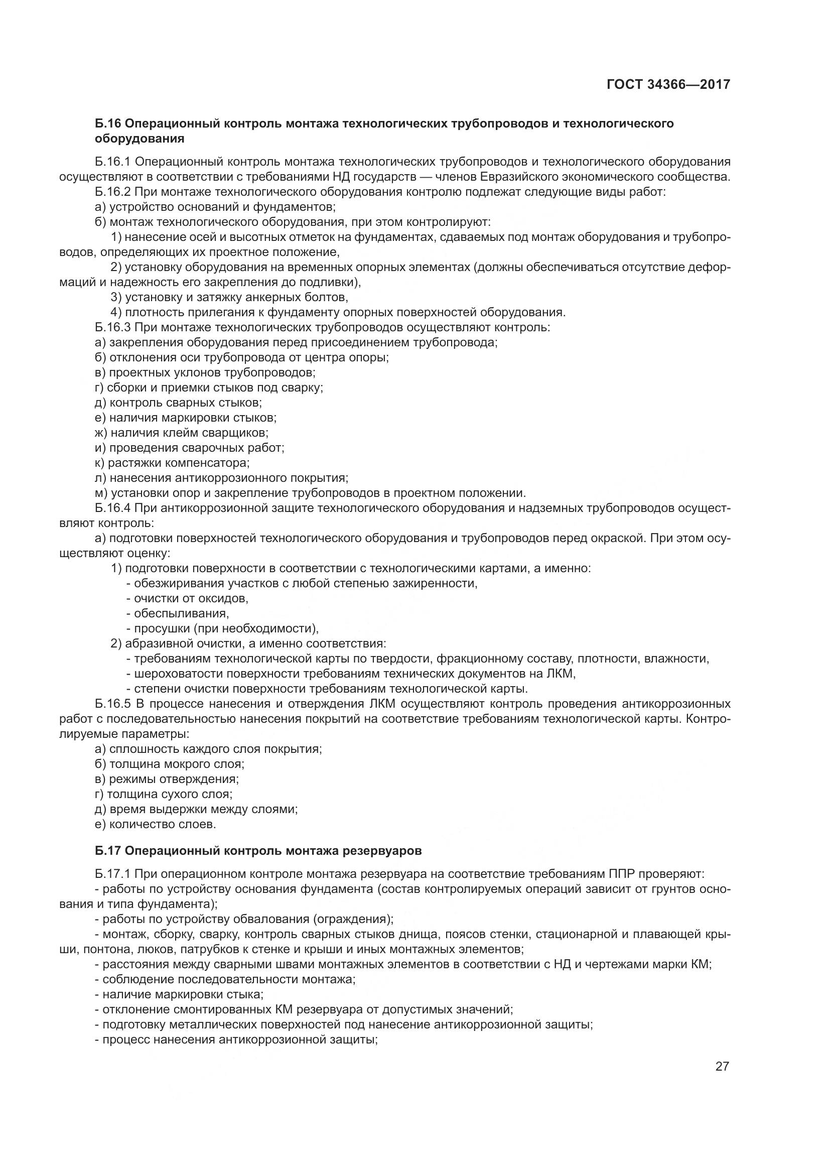 ГОСТ 34366-2017, страница 32