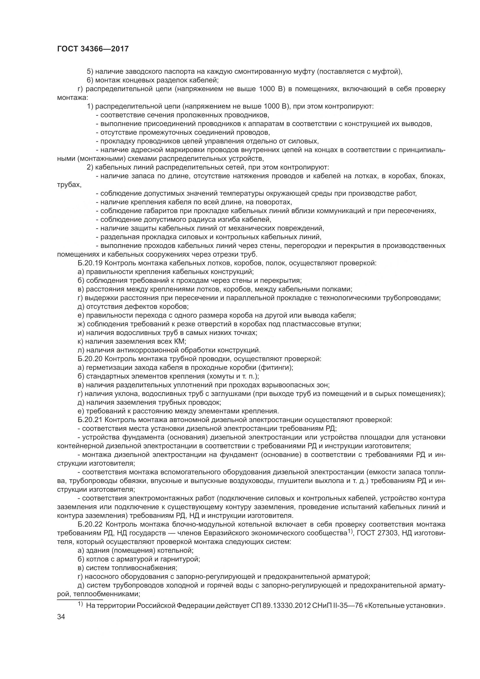 ГОСТ 34366-2017, страница 39