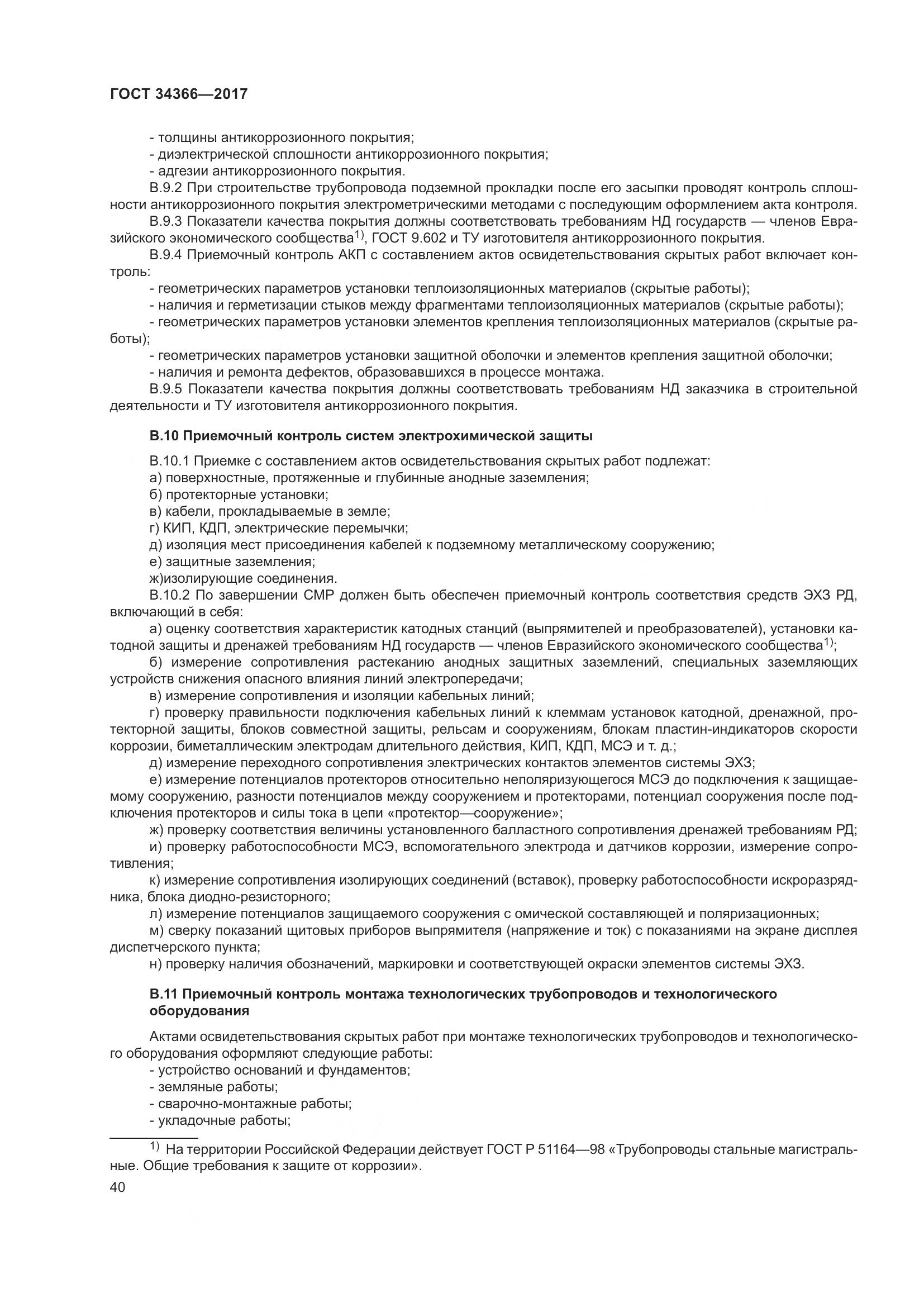 ГОСТ 34366-2017, страница 45